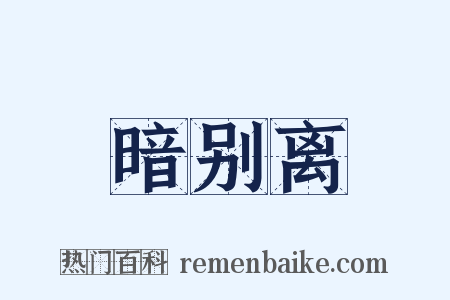 暗别离是什么意思的图片